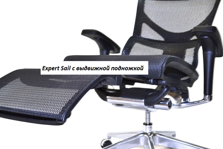 Эргономичное кресло Expert Sail с выдвижной подножкой